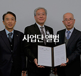 사업단 앨범