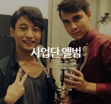 사업단 앨범