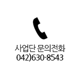 사업단 문의전화