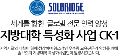 세계를 향한  글로벌 전문 인력 양성, 지방대학 특성화 사업 CK-1, 지역사회와 대학이 함께 성장하며 창조적인 우수한 교육전문가 양성을 위해 솔브릿지 지방대학 특성화사업단이 앞장서겠습니다.